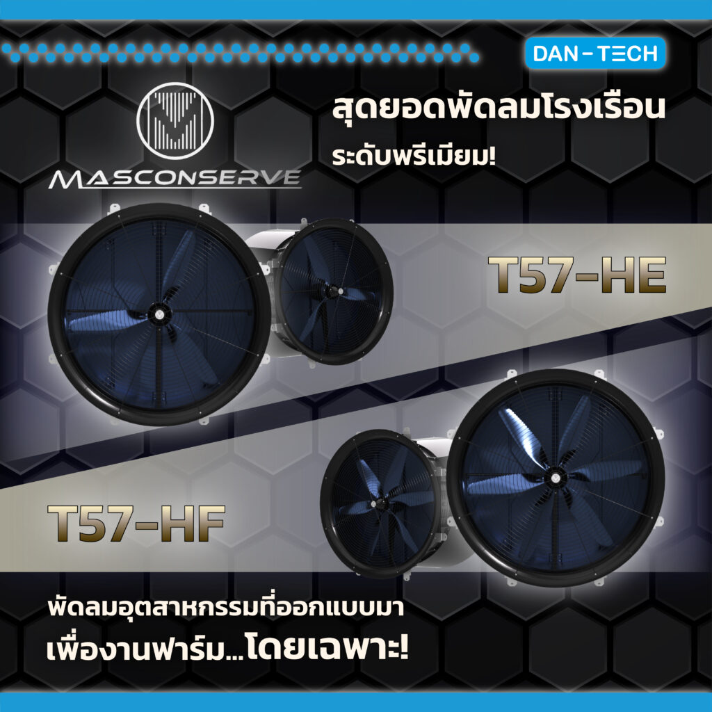 พบกับสุดยอดพัดลมโรงเรือนระดับพรีเมียม T57-HE & T57-HF - DAN-TECH